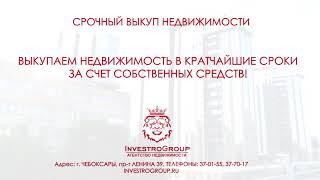 ИнвестроГрупп - Срочный выкуп недвижимости, Риэлторские услуги, Помощь в оформлении ипотеки