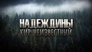 Надеждины | Кир Неизвестный. Аудиокниги про апокалипсис. [ЗАБЛУДШИЙ]