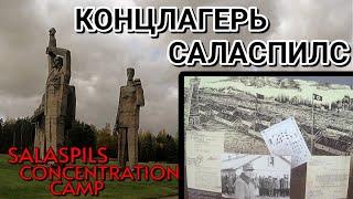 САЛАСПИЛССКИЙ КОНЦЛАГЕРЬ, Латвия - история времён второй мировой войны