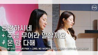 F.I.A LIVE WORSHIP - 공감하시네 + 주님 무어라 말할까요 + 온 맘 다해 (피아버전)