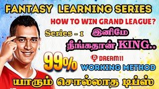 Dream11 Winning Tips Tamil | Grand League winning Method Tamil | Fantasy Learning Series தமிழ்