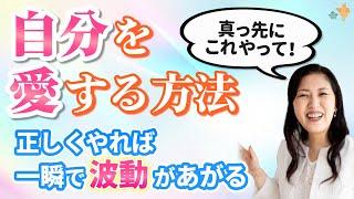 「自分を愛する」を勘違いしてる人が多い。これやれば一発です。波動があがり 未来が変わります。