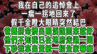 我在自己的追悼會上，一瘸一拐地回來了，假千金瞪大眼睛突然結巴，爸媽拼命擠出眼淚說回來就好，他們不知我已在地府走過一回，下秒我拿出黃紙一招全家嚇癱#荷上清風#爽文