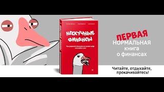 Нескучные финансы. Как управлять бизнесом на основе цифр и не сойти с ума