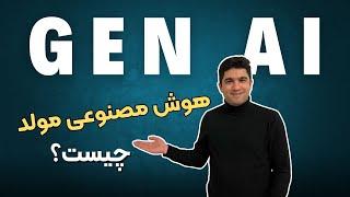 آموزش جامع هوش مصنوعی مولد - هوش مصنوعی مولد چیست و چه کاری می کند