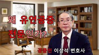 왜 유언공증 전문인가? 공증인 이상석 변호사 02-595-9898