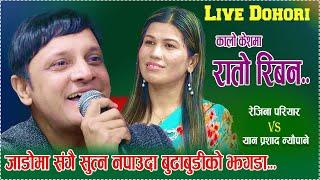 जाडोमा संगै सुत्न न पाउदा बुढाबुडीको झगडा  | Yan Prasad Neupane Vs Rejina Pariyar | new live dohori