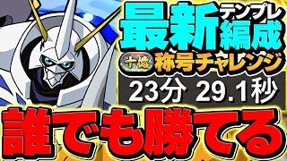 【最強テンプレ】オメガモンで十億チャレンジを周回しよう！これ組めば誰でも勝てます！立ち回り&代用解説【パズドラ】