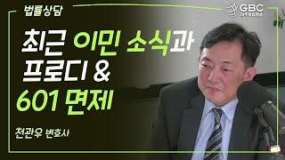 [GBC 법률상담] 최근 이민소식과 프로디 / 601 면제 - 천관우 변호사