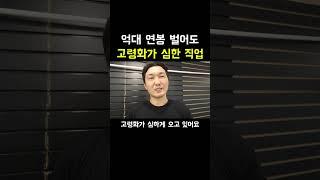 남들이 안 하는 일로 억대연봉 버는 직업