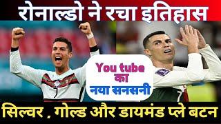 Ronaldo ने रचा इतिहास | YouTube पर मचाई धूम । Ronaldo Record | @MarkRober