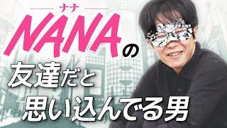 自分を『NANA』の友達だと思い込んでいる男