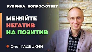 Как ИЗМЕНИТЬ негативные установки? Олег Гадецкий