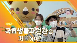 [스케치] 어서와️ 국립생물자원관은 처음이지? | 생생채움 관람과 온라인 어린이날 행사까지!