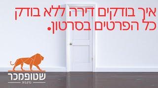 בדק בית דירה מקבלן-איך לבדוק את הדירה לבד, ואילו בדיקות חשובות צריך לבצע הבודק