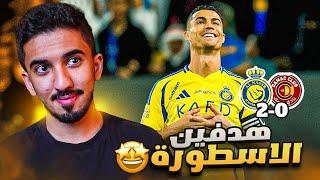 ردة فعل نصراوي 🟡 مباراة النصر وضمك 2-0 | عدنا 