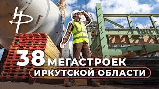 38 Мегастроек Иркутской области