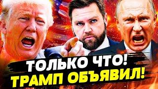 2 МИНУТЫ НАЗАД! Трамп СРОЧНО ПОДПИСАЛ! РФ – ХАНА! ВСЁ РЕШИЛОСЬ! РАСКОЛ В США: ВЭНС ЖЕСТКО ВЛИП!
