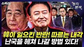 [최경영의 정치본색] 한덕수가 일으킨 반란! 그를 따르는 내각. 난국을 헤쳐 나갈 방법 있다! (장성철, 김완, 김민하)