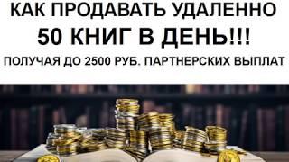 50 партнерских продаж Книг и 2500р  в день! Обзор методики и книжных партнерок