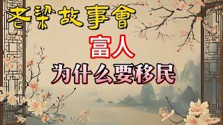《老梁故事會》《加拿大終止投資移民計劃，中國富人移民之路受阻？老梁深度剖析背後原因及未來趨勢》#老梁故事会#梁宏达#老夏杂谈#加拿大投資移民 #移民政策 #中國富人 #移民趨勢 #社會福利