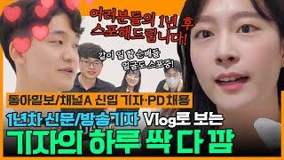 [D.All: DAMG 채용의 모든 것] 같은 듯 다른 우리... 신문/방송기자의 삶 밀착 취재! - 기자 Vlog