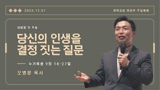 [영락교회 청년부] 2024년 12월 1일 주일예배