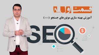 Search Engones Optimization-   بهینه سازی موتورهای جست و جوسئو برای صاحبان کسب و کار