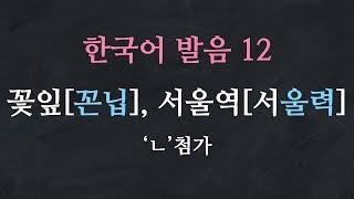 한국어 배우기 | 한국어 발음  12: 'ㄴ' 첨가 - Learn Korean | Basic Korean Pronunciation