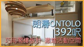 【朗濤 ONTOLO】392呎閣樓設計激增活動空間｜日系簡約風｜閣樓專家｜室內設計｜訂造傢俬｜專業裝修｜納米樓救星