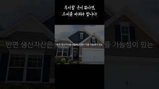 돈이 없는 직장인 투자자는 어떻게 해야 할까(2) _ 생산자산 I 책추천,책소개 - 월급쟁이 부자로 은퇴하라(3)