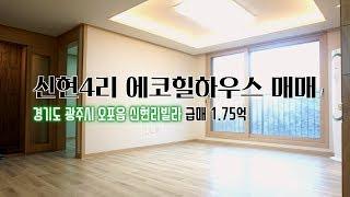 [거래완료]오포빌라매매 신현4리 에코힐하우스 급매물 1.75억 신현중, 신현초 인접!