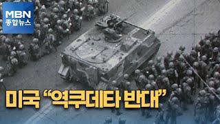 미, 5·18 비밀문서 공개…전두환 정권 역쿠데타 반대 [MBN 종합뉴스]