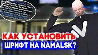 КАК ИЗМЕНИТЬ ШРИФТ В САМП/SAMP КРМП/CRMP Namalsk Rp