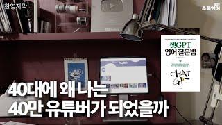 40대에 50만 유튜버, 도구를 잘써야하는 이유