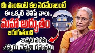 మీ సొంతింటి కల నెరవేరాలంటే.. | Anantha Lakshmi Words About How To Build a Dream House | Idream