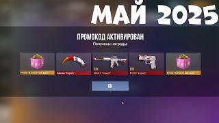МАЙ!! НОВЫЕ РАБОЧИЕ ПРОМОКОДЫ СТАНДОФФ 2! Промокоды стандофф 2 \ standoff 2 Проверка!!!