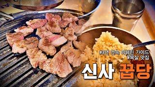 정육왕도 다녀간 신사역 맛집, 꿉당 솔직 후기 | 3년 연속 미쉐린 가이드 선정 맛집 | KOKUMI가 대체 뭐길래? | Korean Samgyupsal Restaurant