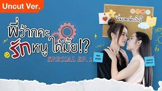 Love Senior the Series Special Episode 1 | GL Series | English Sub