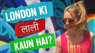 LONDON KI LALI KAUN HAI? | लंडन की लाली कौन है ???