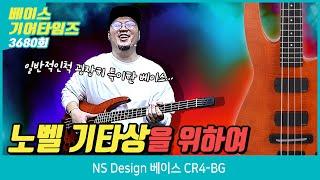[GearTimes 3680회] 엔에스 디자인 NS Design 베이스 CR4-BG