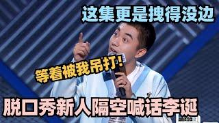 脱口秀新人叫板李诞太嚣张！口出狂言：颜值和脱口秀都能吊打你！#脱口秀 #脱口秀大会 #脱口秀和ta的朋友们 #搞笑 #段子