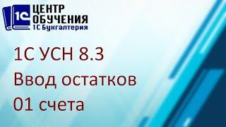 Ввод начальных остатков в 1С 8.3. - счет 01