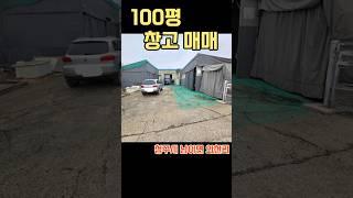 청주시 남이면 공장창고 매매입니다. #청주공장매매 #청주창고임대 #창고대여