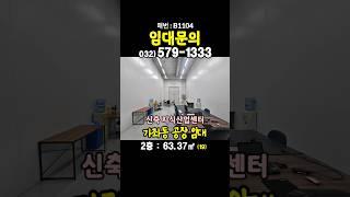 가좌동 주안산업단지 내 소형 공장 디에이치 비즈타워 2차 신축 지식산업센터 임대 월세 차량 진입 가능 인천공장창고부동산