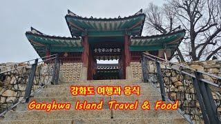 강화도 여행과 음식 Ganghwa Island Travel & Food 볼거리, 먹거리 강화도 유적지 풍물시장 세계 여행  미각 교육 전문가