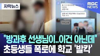 [자막뉴스] "방과후 선생님이..이건 아닌데" 초등생들 폭로에 학교 '발칵' (MBC뉴스)