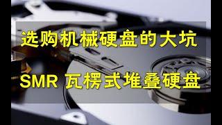 【硬件科普】选购机械硬盘的大坑，不看你就上当，详解SMR瓦楞式堆叠硬盘