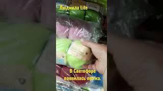 Светофор.В продаже появилась пряжа.@Людмила Life