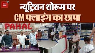 न्यूट्रिशन व सप्लीमेंट के शोरूम पर सीएम उड़नदस्ते का छापा, सैंपल जांच के लिए भेजे चंडीगढ़